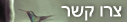 צרו קשר